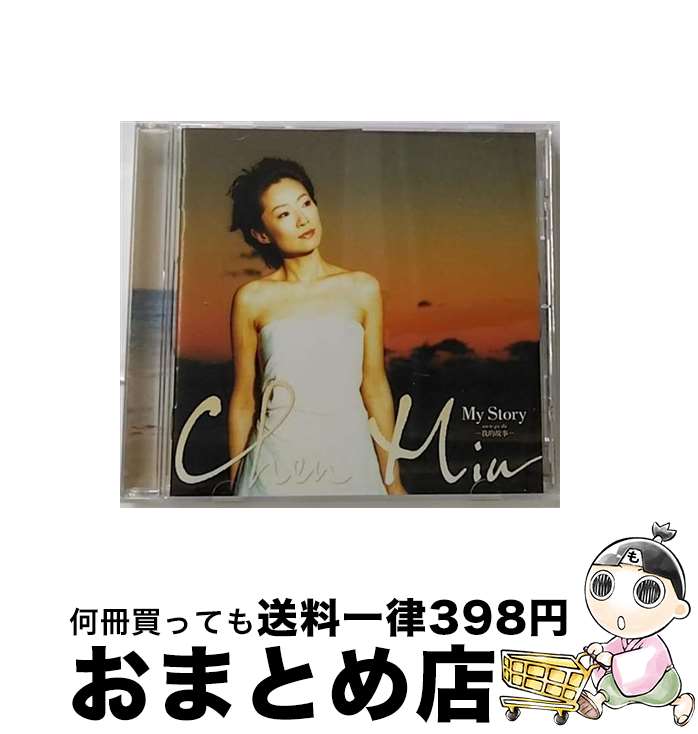 【中古】 My　story-我的故事（wo　te　gu　shi）-/CD/TOCT-24806 / チェン・ミン / EMIミュージック・ジャパン [CD]【宅配便出荷】