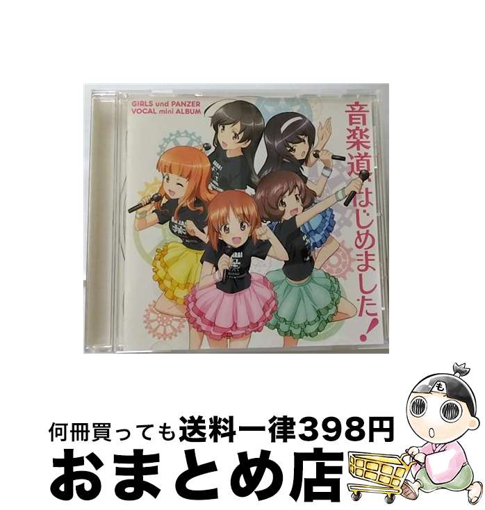 【中古】 遊技機『ガールズ＆パンツァー』ボーカルミニアルバム「音楽道、はじめました！」/CD/LACA-15..