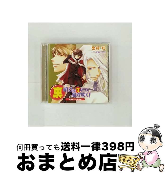 【中古】 裏明日はマのつく風が吹く！本家すぺしゃるVer．/CD/MMCC-4071 / ドラマCD, 櫻井孝宏, 森川智之, 斎賀みつき, 大塚明夫, 井上和彦, 高山みなみ / マリン・エンタテ [CD]【宅配便出荷】