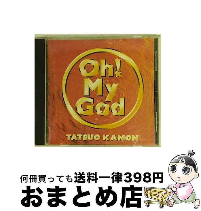 【中古】 Oh！My　God/CD/DXCL-1 / 嘉門達夫 / ダイプロ・エックス [CD]【宅配便出荷】