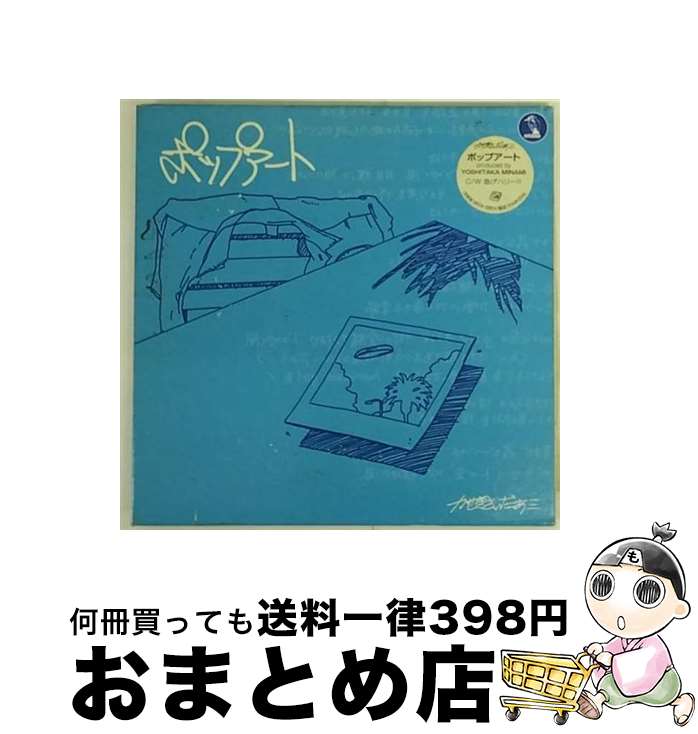 【中古】 ポップアート/CDシングル（12cm）/TFCC-87012 / かせきさいだぁ / トイズファクトリー [CD]【宅配便出荷】