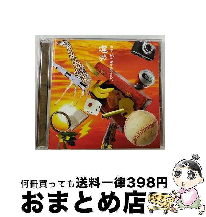 【中古】 あの・・旅の途中なんですケド。（初回生産限定盤B）/CD/SRCL-8531 / 遊助, Ms.OOJA, Mummy-D, Rake / SMR [CD]【宅配便出荷】