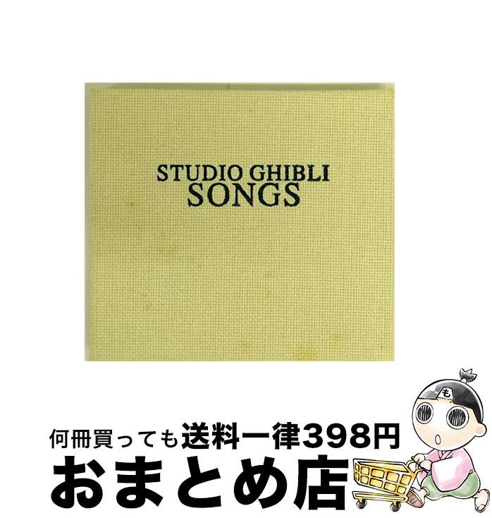 【中古】 STUDIO　GHIBLI　SONGS/CD/TKCA-71381 / 映画主題歌, 米良美一 / 徳間ジャパンコミュニケーションズ [CD]【宅配便出荷】