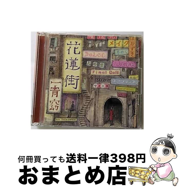 【中古】 花蓮街（初回生産限定盤）/CD/FLCF-4317 / 一青窈 / フォーライフミュージックエンタテインメント [CD]【宅配便出荷】