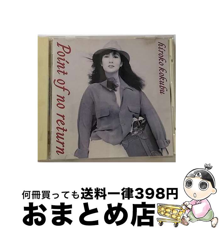 【中古】 ポイント・オブ・ノー・リターン/CD/VICJ-1 / 国府弘子 / ビクターエンタテインメント [CD]【宅配便出荷】