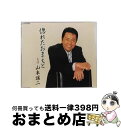 【中古】 惚れたおまえと/CDシングル（12cm）/TECA-12101 / 山本譲二 / テイチクエンタテインメント [CD]【宅配便出荷】