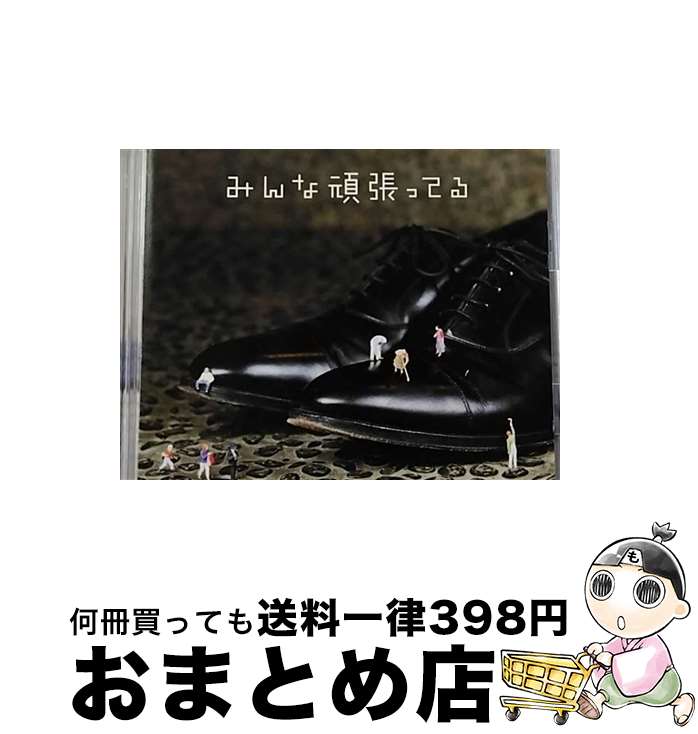 【中古】 みんな頑張ってる（初回生産限定盤B）/CDシングル（12cm）/SRCL-9690 / 遊助 / SMR [CD]【宅配便出荷】