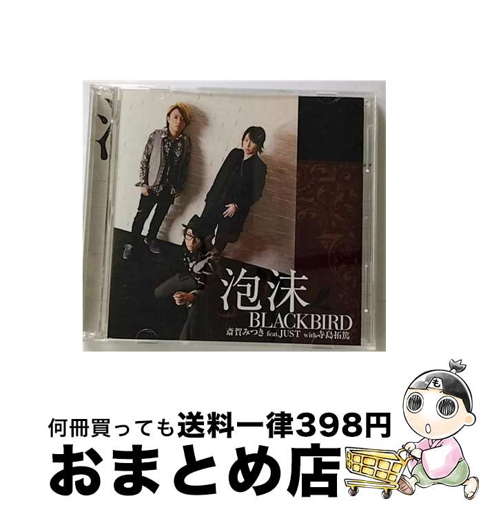 【中古】 泡沫BLACKBIRD（豪華盤）/CD/MMCC-4266 / 斎賀みつき feat.JUST with 寺島拓篤 / ジェネオン・ユニバーサル [CD]【宅配便出荷】