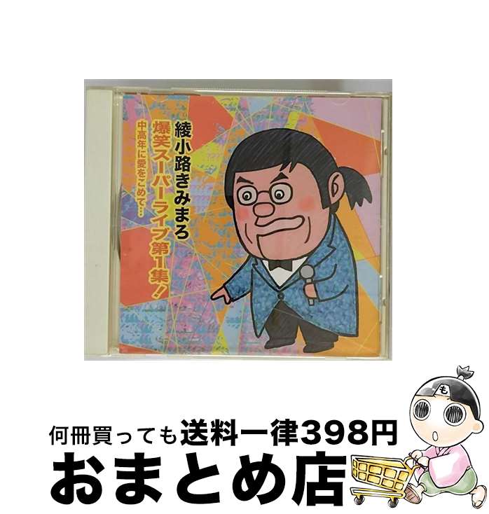 【中古】 きみまろの『やってられなぁーい！？』/CDシングル（12cm）/TECA-10661 / 綾小路きみまろ Featuring マリア / テイチクエンタテインメント [CD]【宅配便出荷】