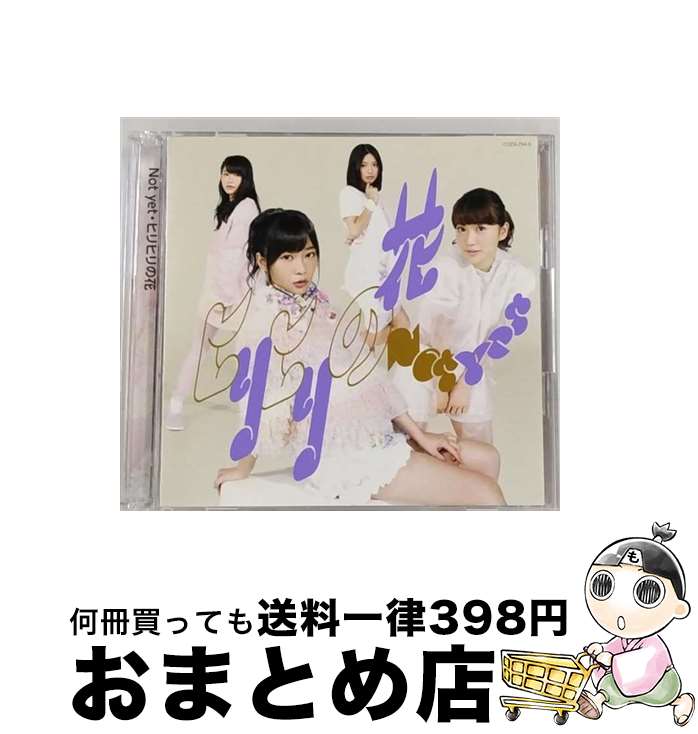 äʤޡޤȤŹ㤨֡š ҥҥβ֡Type-B/CD󥰥12cm/COZA-794 / Not yet / ܥӥ [CD]ؽв١ۡפβǤʤ110ߤˤʤޤ