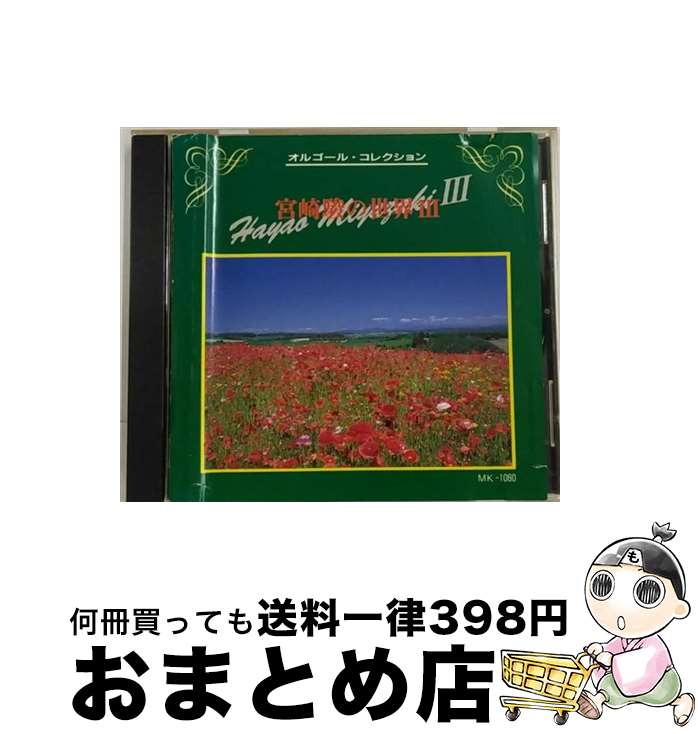 【中古】 オルゴール・コレクション 宮崎駿の世界III / オルゴール / / [CD]【宅配便出荷】