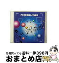 【中古】 決定版！　PCを百倍楽しむ効果音/CD/KICW-8547 / 効果音 / キングレコード [CD]【宅配便出荷】