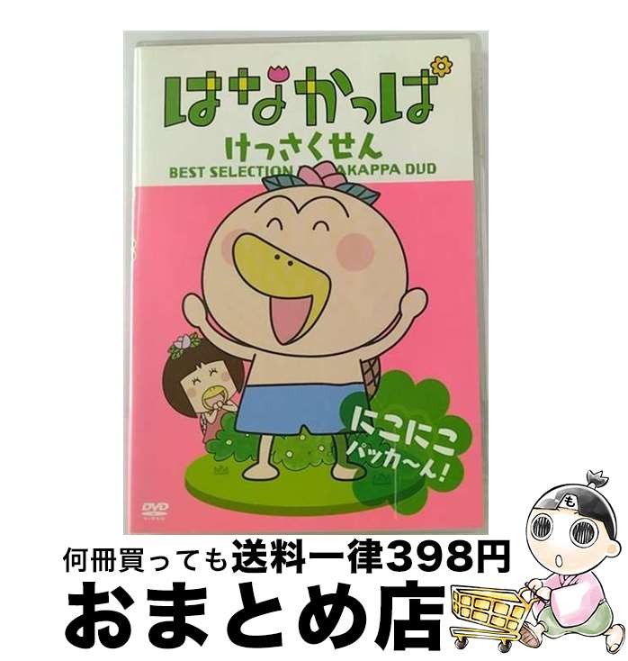 【中古】 はなかっぱ けっさくせん にこにこ パッカ～ん！/DVD/ZMBZ-7081 / メディアファクトリー [DVD]【宅配便出荷】