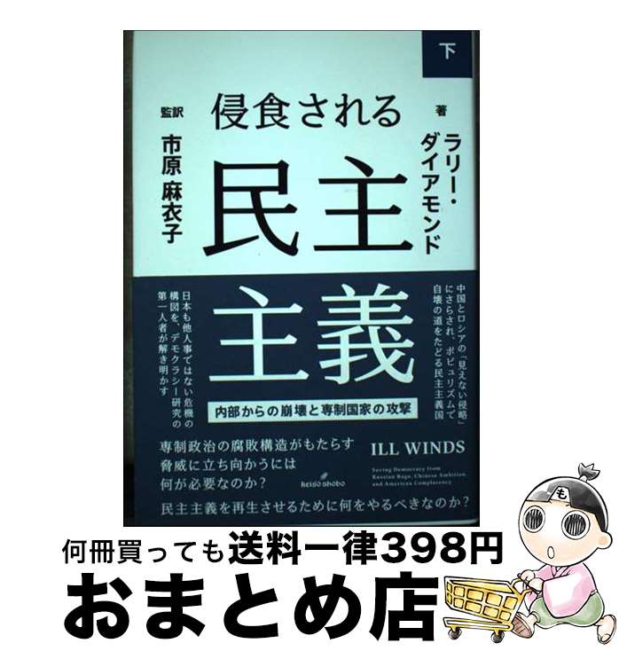 【中古】 侵食される民主主義 内部からの崩壊と専制国家の攻撃 下 / ラリー・ダイアモンド, 市原 麻衣子 / 勁草書房 [単行本]【宅配便出荷】