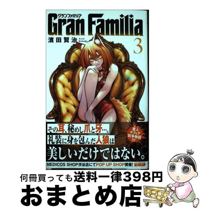 【中古】 Gran　Familia 3 / 濱田賢治 / 