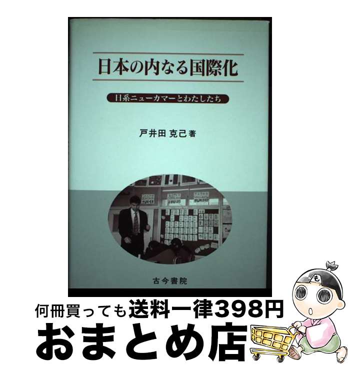 【中古】 日本の内なる国際化 日系ニューカマーとわたしたち / 戸井田 克己 / 古今書院 [単行本]【宅配..