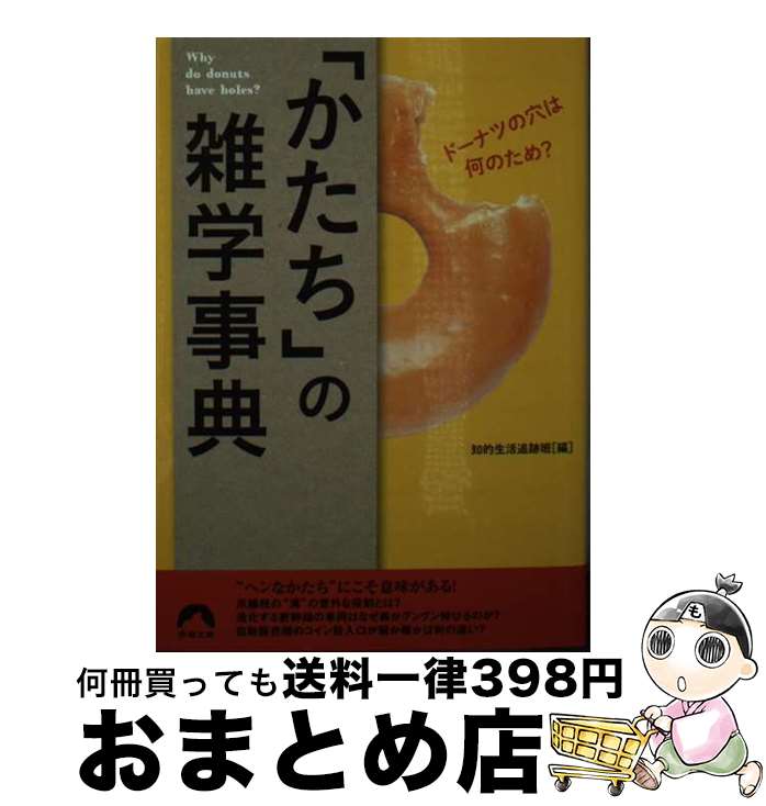 【中古】 「かたち」の雑学事典 ド