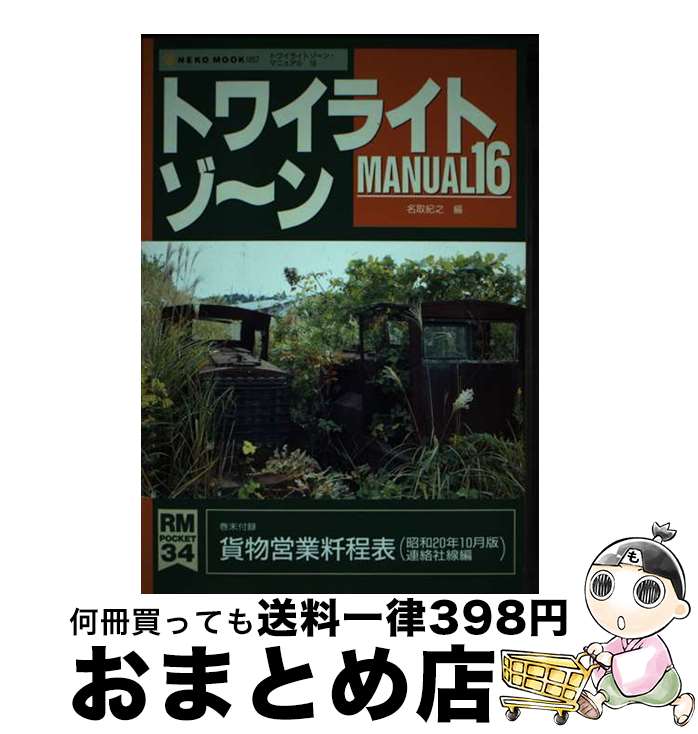 【中古】 トワイライトゾ～ンmanual 全国鉄道面白謎探検 16 / 名取 紀之 / ネコ・パブリッシング [ムック]【宅配便出荷】