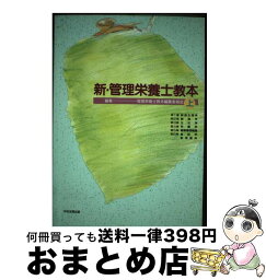 【中古】 新・管理栄養士教本 上 / 管理栄養士教本編集委員会 / 中央法規出版 [単行本]【宅配便出荷】