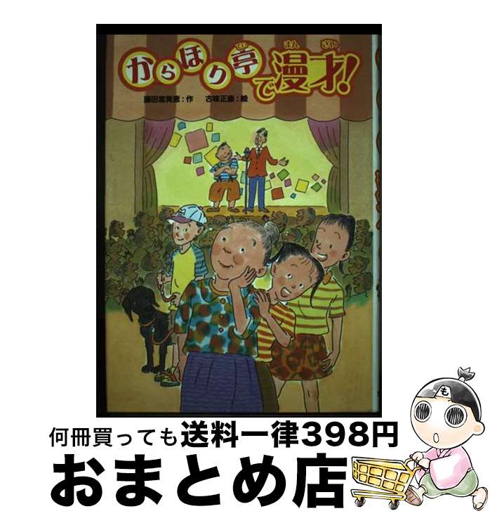 【中古】 からほり亭で漫才！ / 藤田 富美恵, 古味 正康 / 文研出版 [単行本]【宅配便出荷】