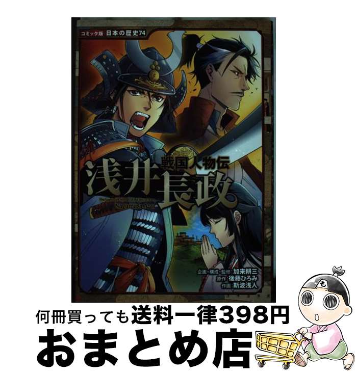 【中古】 浅井長政 戦国人物伝 / 斯波 浅人, 加来 耕三, 後藤 ひろみ / ポプラ社 [単行本]【宅配便出荷】