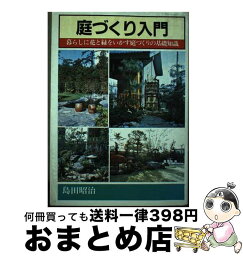 【中古】 庭づくり入門 / 島田 昭治 / 日本文芸社 [単行本]【宅配便出荷】