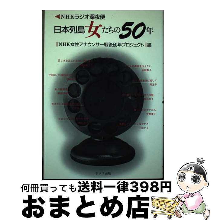 【中古】 日本列島女たちの50年 NHKラジオ深夜便 / NHK女性アナウンサー戦後50年プロジェ / ドメス出版 [単行本]【宅配便出荷】