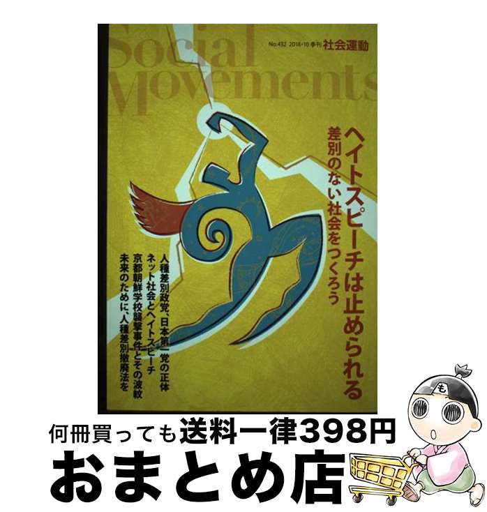 【中古】 社会運動 季刊 No．432 / 安田浩一, 前田朗, 塩原良和, 白井和宏, 中村一成, 金志成, 石橋学, 辛淑玉, 津田大介, 郭辰雄, 石川さわ子, 梁英聖, 金尚均, / [単行本]【宅配便出荷】