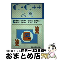 【中古】 C・C＋＋入門 / 松林 勝志 / 森北出版 [単行本]【宅配便出荷】