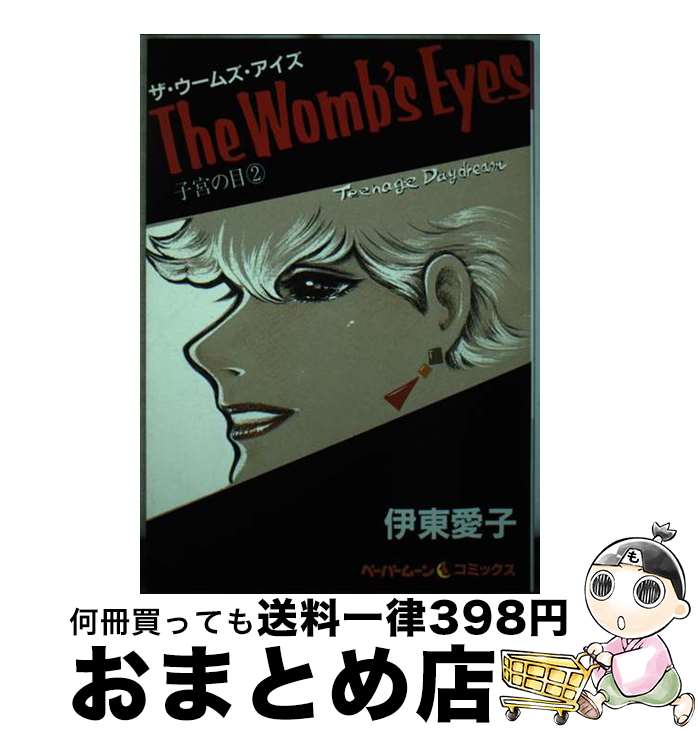 【中古】 ザ・ウームズ・アイズ 子宮の目 2 / 伊東 愛子 / 新書館 [単行本]【宅配便出荷】