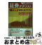 【中古】 証券アナリスト1次対策総まとめテキスト財務分析 平成15年試験対策 / TAC証券アナリスト研究会 / TAC出版 [単行本]【宅配便出荷】