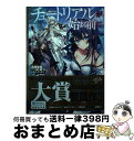 【中古】 チュートリアルが始まる前に ボスキャラ達を破滅させない為に俺ができる幾つかの事/KADOKAWA/高橋炬燵 / 高橋 炬燵, カカオ・ランタン / K...