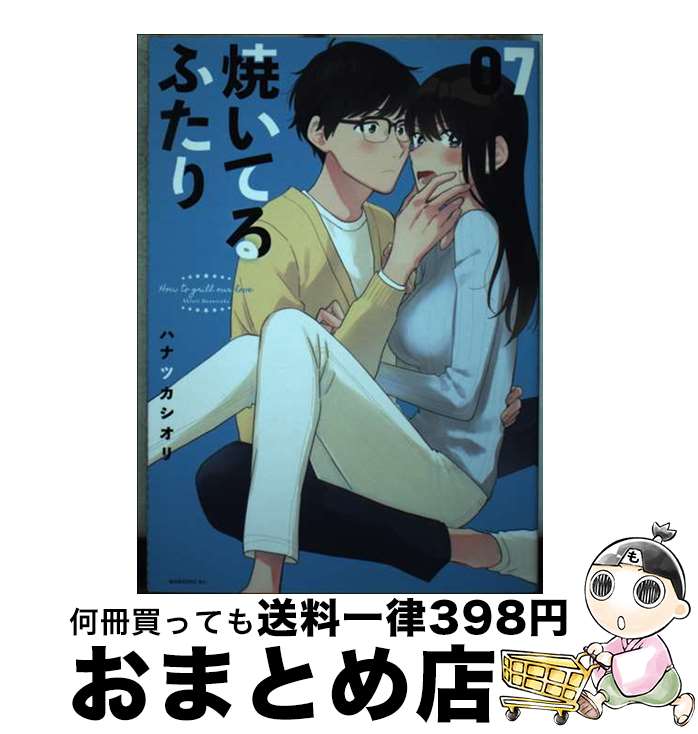 【中古】 焼いてるふたり 07 / ハナ