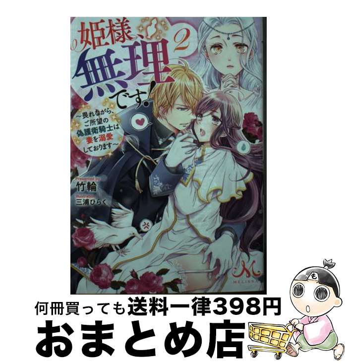 【中古】 姫様、無理です！ 2 / 竹輪, 三浦 ひらく / 一迅社 [文庫]【宅配便出荷】