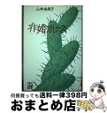 【中古】 非婚ブルース / 山本 由美子 / MBC21横浜支局・まつ出版 [単行本]【宅配便出荷】