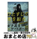 【中古】 ひとすじの光を辿れ / 白河 三兎 / 新潮社 [文庫]【宅配便出荷】