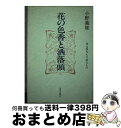 著者：小野 義雄出版社：近代文藝社サイズ：単行本ISBN-10：477334489XISBN-13：9784773344899■通常24時間以内に出荷可能です。※繁忙期やセール等、ご注文数が多い日につきましては　発送まで72時間かかる場合があります。あらかじめご了承ください。■宅配便(送料398円)にて出荷致します。合計3980円以上は送料無料。■ただいま、オリジナルカレンダーをプレゼントしております。■送料無料の「もったいない本舗本店」もご利用ください。メール便送料無料です。■お急ぎの方は「もったいない本舗　お急ぎ便店」をご利用ください。最短翌日配送、手数料298円から■中古品ではございますが、良好なコンディションです。決済はクレジットカード等、各種決済方法がご利用可能です。■万が一品質に不備が有った場合は、返金対応。■クリーニング済み。■商品画像に「帯」が付いているものがありますが、中古品のため、実際の商品には付いていない場合がございます。■商品状態の表記につきまして・非常に良い：　　使用されてはいますが、　　非常にきれいな状態です。　　書き込みや線引きはありません。・良い：　　比較的綺麗な状態の商品です。　　ページやカバーに欠品はありません。　　文章を読むのに支障はありません。・可：　　文章が問題なく読める状態の商品です。　　マーカーやペンで書込があることがあります。　　商品の痛みがある場合があります。