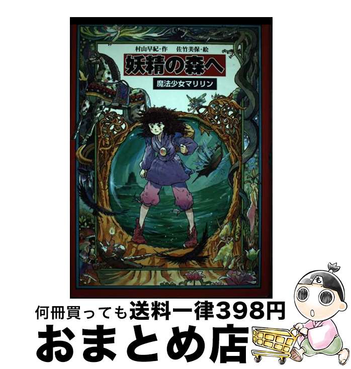 【中古】 妖精の森へ 魔法少女マリリン4 / 村山 早紀, 佐竹 美保 / 教育画劇 [単行本]【宅配便出荷】