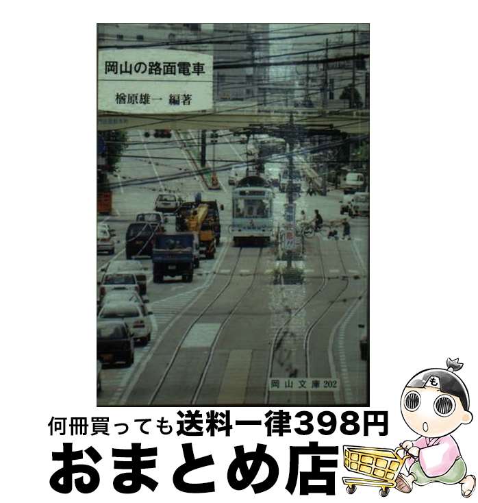 【中古】 岡山の路面電車 / 楢原雄一 / 日本文教出版(岡