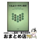 【中古】 牛乳成分の特性と健康 / 山内 邦男 / 光生館 [単行本]【宅配便出荷】