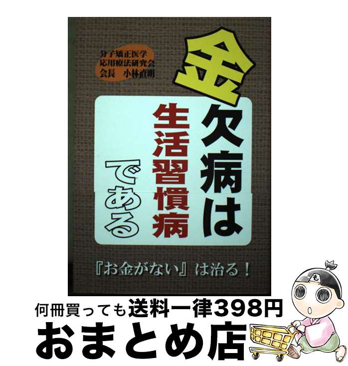 【中古】 金欠病は生活習慣病である / 小林直明 / 小林直明 / 株式会社ブイツーソリューション [単行本（ソフトカバー）]【宅配便出荷】