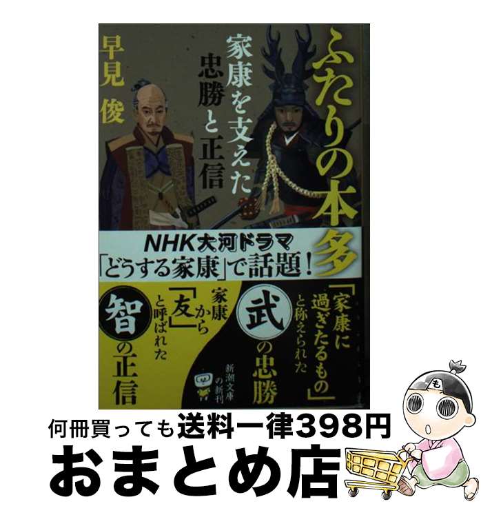 【中古】 ふたりの本多 家康を支えた忠勝と正信 / 早見 俊 / 新潮社 [文庫]【宅配便出荷】