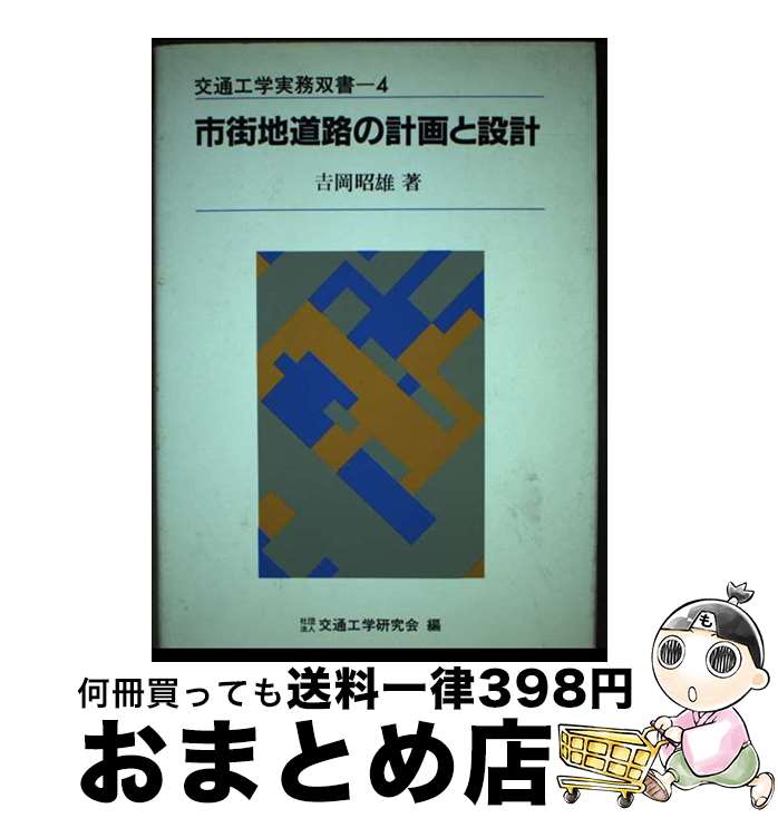  市街地道路の計画と設計 / 吉岡 昭雄 / 技術書院 