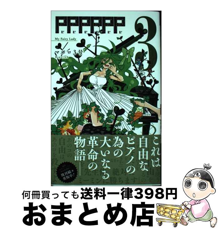 【中古】 PPPPPP 3 / マポロ3号 / 集英社 [コミック]【宅配便出荷】