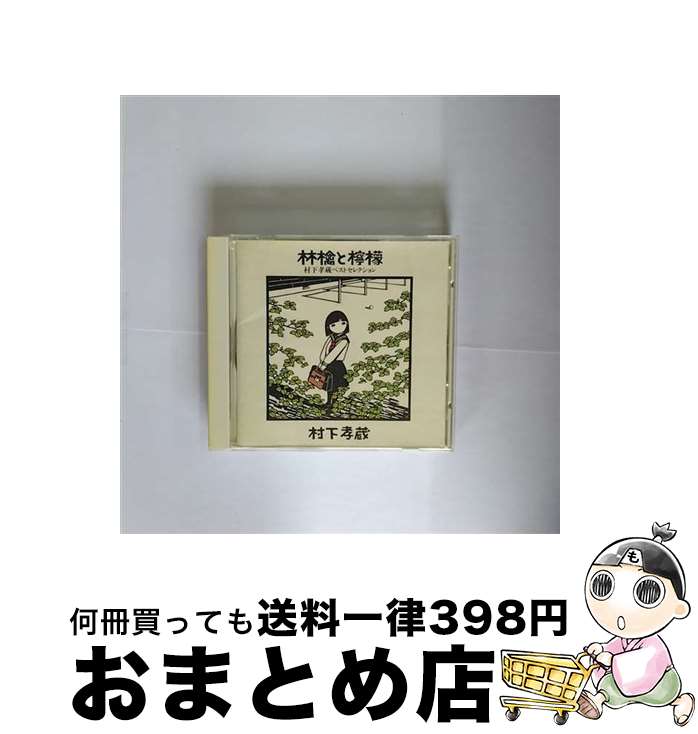 【中古】 林檎と檸檬～村下孝蔵ベストセレクション/CD/SRCL-3258 / 村下孝蔵 / ソニー・ミュージックレコーズ [CD]【宅配便出荷】