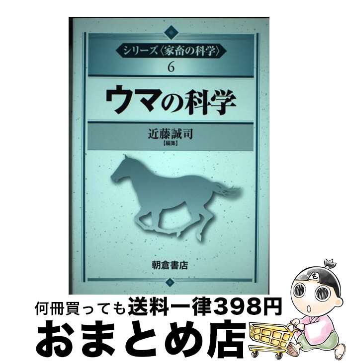 【中古】 ウマの科学 / 近藤 誠司 / 朝倉書店 [単行本（ソフトカバー）]【宅配便出荷】