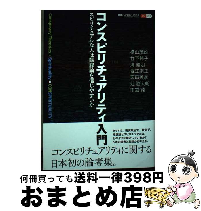 【中古】 コンスピリチュアリティ入門 スピリチュアルな人は陰謀論を信じやすいか / 横山 茂雄, 竹下 節子, 清 義明, 堀江 宗正, 辻 隆太朗, 栗田 英彦, 雨宮 純 / 創元 [単行本]【宅配便出荷】