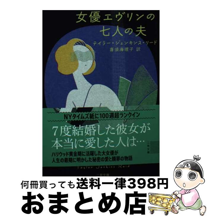 【中古】 女優エヴリンの七人の夫 / テイラー・ジェンキンス・リード, 喜須海 理子 / 二見書房 [文庫]【宅配便出荷】