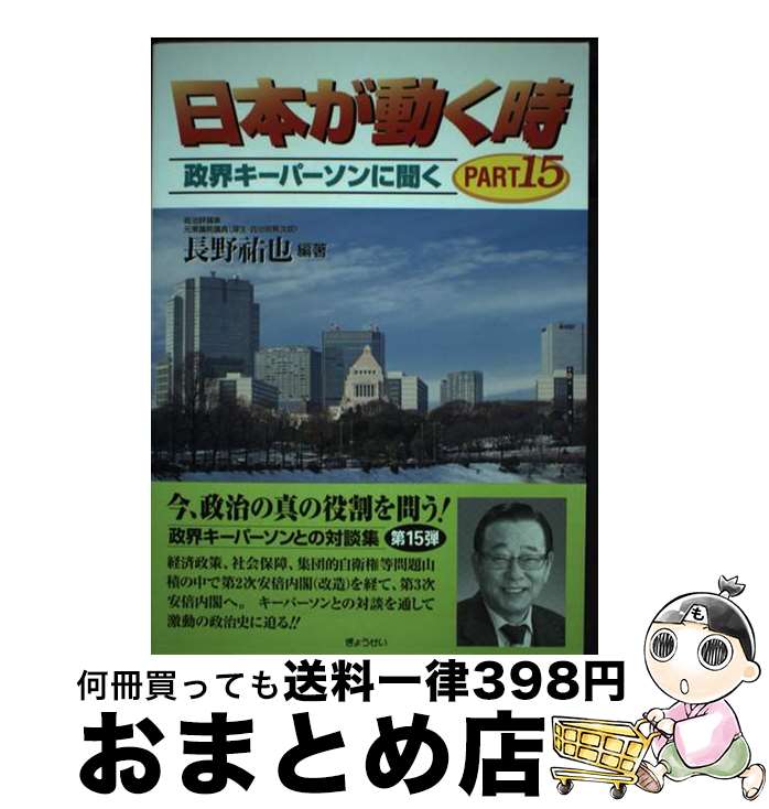 楽天もったいない本舗　おまとめ店【中古】 日本が動く時 政界キーパーソンに聞く part　15 / 長野祐也 / ぎょうせい [単行本]【宅配便出荷】