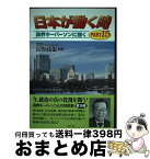 【中古】 日本が動く時 政界キーパーソンに聞く part　15 / 長野祐也 / ぎょうせい [単行本]【宅配便出荷】